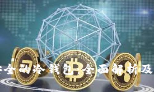 比特币安全的冷钱包：全面解析及使用指南