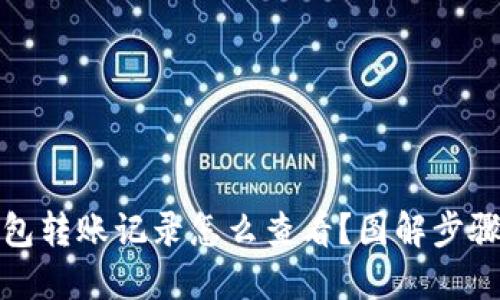 TP钱包转账记录怎么查看？图解步骤详解