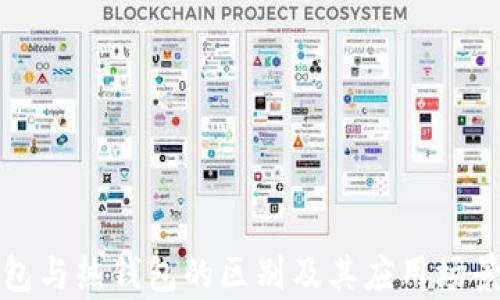 
冷钱包与热钱包的区别及其应用场景分析