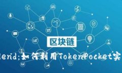 TokenPocketDividend：如何利用TokenPocket实现投资回报
