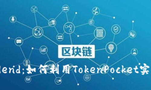 TokenPocketDividend：如何利用TokenPocket实现投资回报最大化