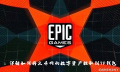 : 详解如何将火币网的数字资产提取到TP钱包