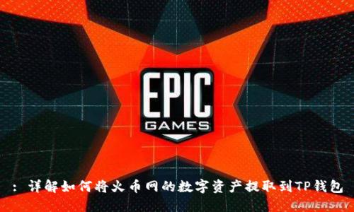 : 详解如何将火币网的数字资产提取到TP钱包