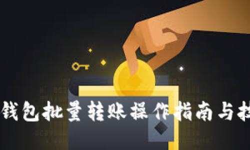 IM钱包批量转账操作指南与技巧