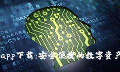 币博官方app下载：安全便捷的数字资产交易平台