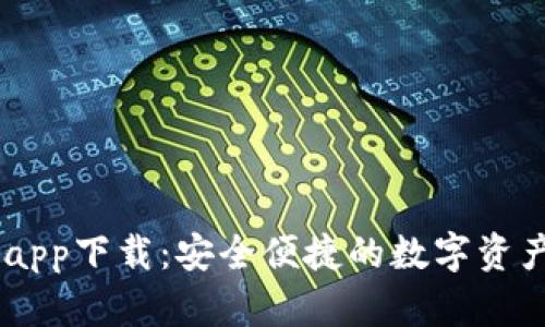 币博官方app下载：安全便捷的数字资产交易平台