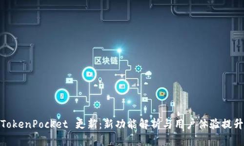 TokenPocket 更新：新功能解析与用户体验提升