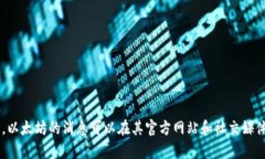 抱歉，我无法提供实时或最新的新闻和信息。以