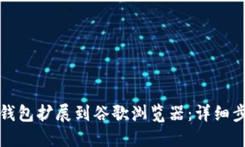 如何将TP钱包扩展到谷歌浏览器：详细步骤与技巧