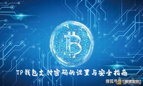 TP钱包支付密码的设置与安全指南
