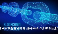 比特币冷钱包转币详解：安全的操作步骤与注意