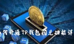 如何开通TP钱包闪兑功能详解