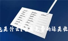 冷钱包是什么？它是免费的还是收费的？