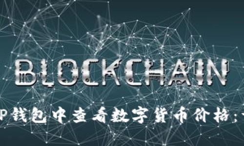 如何在TP钱包中查看数字货币价格：详细指南