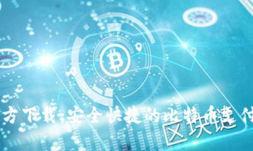 BitPay官方下载：安全快捷的比特币支付解决方案