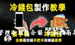 如何安全管理冷钱包余额：全面指南与注意事项