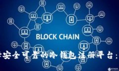 如何选择安全可靠的冷钱包注册平台：全面指南