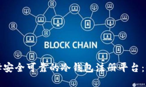 如何选择安全可靠的冷钱包注册平台：全面指南