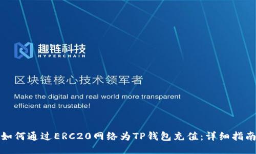 如何通过ERC20网络为TP钱包充值：详细指南