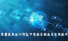 苹果最新版TP钱包下载安装指南与使用技巧