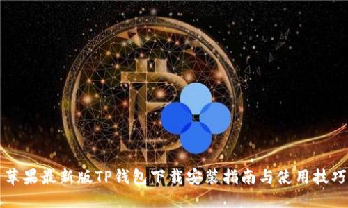 苹果最新版TP钱包下载安装指南与使用技巧