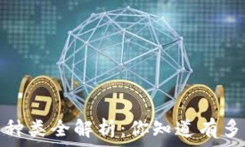   
2023年虚拟币种类全解析：你知道有多少种虚拟币吗？