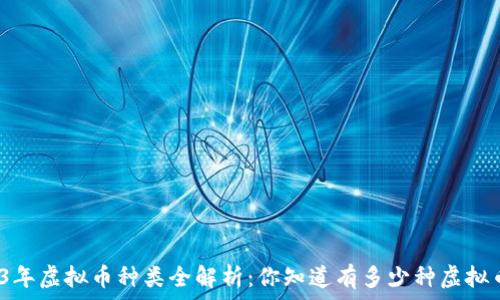   
2023年虚拟币种类全解析：你知道有多少种虚拟币吗？
