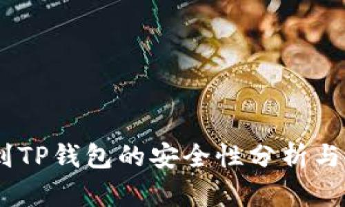 USDT提到TP钱包的安全性分析与使用指南
