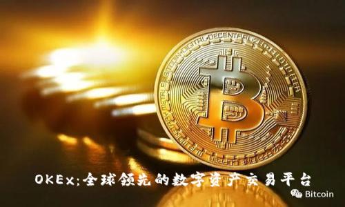 OKEx：全球领先的数字资产交易平台