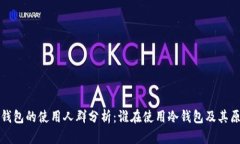 冷钱包的使用人群分析：谁在使用冷钱包及其原
