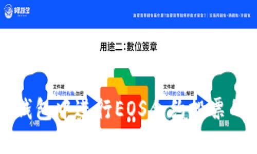 如何在TP钱包中进行EOS合约投票的详细指南
