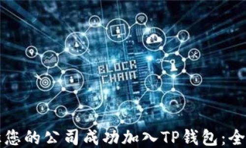 
如何让您的公司成功加入TP钱包：全面指南