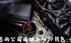 如何让您的公司成功加入TP钱包：全面指南