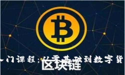 币圈视频入门课程：从零基础到数字货币投资高手