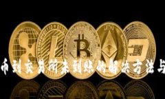 TP钱包提币到交易所未到账的解决方法与注意事项