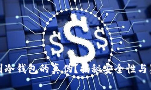 如何辨别冷钱包的真伪？揭秘安全性与鉴别技巧