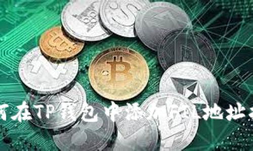 如何在TP钱包中添加FIL地址指南