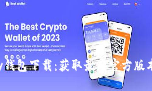 Topay钱包下载：获取最新官方版本指南