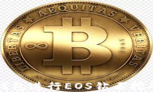 
如何通过TP钱包进行EOS钻石挖矿的全面指南