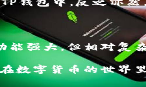   探讨Token.im与TP钱包的联系与差异 / 

 guanjianci Token.im, TP钱包, 数字货币钱包 /guanjianci 

在数字货币日益普及的今天，各种数字货币钱包层出不穷。两个比较受欢迎的数字货币钱包——Token.im和TP钱包，为用户提供了便捷的数字资产管理和交易服务。本文将深入探讨Token.im和TP钱包的联系与差异，帮助用户更好地理解这两个钱包的优势及其在使用中的不同之处。

Token.im是什么？

Token.im是一款基于以太坊和其他区块链技术的数字资产钱包。它的设计旨在为用户提供一个简单、安全和高效的数字资产管理工具。Token.im支持多种数字货币，包括以太坊和多种ERC-20代币，用户可以通过钱包轻松存储、管理和交易这些数字资产。由于其优良的用户界面和丰富的功能，Token.im迅速获得了很多用户的青睐。

TP钱包是什么？

TP钱包，即TokenPocket钱包，是一个多链数字资产钱包，支持包括比特币、以太坊、EOS等多种主流区块链的数字货币。TP钱包具有去中心化、安全性高、功能丰富等特点，用户可以通过钱包实现资产的存储、管理和交易。TP钱包还提供了DApp浏览和交易功能，使其不仅仅是一个钱包，更是一个数字资产生态系统。

Token.im和TP钱包的相似之处

首先，Token.im和TP钱包都是旨在增强用户体验的数字资产管理工具。两者都提供了友好的用户界面，使用户能够自主轻松地管理自己的数字资产。此外，这两个钱包都支持多种数字货币和代币的存储和交易，满足了用户对多样化资产管理的需求。

其次，安全性是两个钱包都非常重视的方面。Token.im和TP钱包都采用了多重安全机制，包括私钥本地存储和安全备份，以保护用户的数字资产不被第三方恶意攻击。

Token.im和TP钱包的不同之处

尽管Token.im和TP钱包有许多相似之处，但它们在某些方面也存在显著的差异。首先，Token.im更专注于以太坊和ERC-20代币，而TP钱包则支持更多的区块链网络和数字货币。这使得TP钱包在多链支持方面的功能更为丰富，适合需要管理多种数字资产的用户。

其次，在DApp支持方面，TP钱包提供了一站式DApp服务，可以直接在钱包内访问各种去中心化应用。而Token.im虽然也支持DApp，但其DApp数量和种类相对较少，使用体验上可能有所差异。

Token.im和TP钱包的用户界面体验

用户界面（UI）是影响用户使用体验的关键因素。Token.im采用了简约的设计风格，使得新用户在上手时不会感到困惑。它的功能模块清晰明确，用户可以快速找到所需的功能，非常适合初学者。

TP钱包则在用户界面的美观性和功能丰富性上更胜一筹，其设计突出了数字资产的多样性，用户能够轻松浏览各种资产和功能，体验相对更加流畅。不过，对于初学者来说，可能需要花费一些时间来熟悉其较为复杂的界面。

Token.im与TP钱包的社区支持和发展前景

在数字货币行业，社区的支持与发展前景往往能够影响一个产品的成功与否。Token.im和TP钱包各自有着不同的用户社区与开发团队。Token.im在以太坊社区中拥有较为稳定的用户基础，并且其开发团队积极更新与维护钱包功能，以适应市场变化。

相对而言，TP钱包凭借其强大的多链支持和良好的用户口碑，有着更庞大的用户社区。TP钱包的开发团队也在不断推进创新，致力于提供更好的服务与更新，增强用户的使用体验。这在一定程度上增强了TP钱包的竞争力。

常见问题解答

问题一：Token.im是否支持比特币？

Token.im钱包主要专注于以太坊及其生态系统内的资产，尤其是ERC-20代币。因此，它并不直接支持比特币。若用户需要管理比特币资产，建议使用专门支持比特币的钱包，如比特币核心钱包或TP钱包等。

问题二：TP钱包如何确保用户资产的安全？

TP钱包采取了多重安全措施，包括私钥本地存储、加密技术和两步验证等。通过私钥本地存储，用户的私钥永不上传服务器，减少了黑客攻击的风险。此外，用户还可以开启两步验证，这样即使账户密码被盗，也难以进行资金的转移，确保资产的安全。

问题三：Token.im和TP钱包的手续费是多少？

Token.im与TP钱包的手续费与所涉及的区块链网络的费用和交易类型密切相关。通常情况下，用户在进行交易时需要支付矿工费（Gas费），具体费用会因网络状态而变化。用户可以在进行交易前查看手续费的预估，从而合理选择交易时机。

问题四：Token.im和TP钱包能否互转资产？

Token.im与TP钱包之间并不支持直接互转资产，因为它们是不同的数字货币钱包。然而，用户可以将数字资产从Token.im提取到区块链上，然后再将其转入TP钱包中，反之亦然。这需要通过链上交易实现，但需注意每次转移时都会产生相应的矿工费用。

问题五：哪个钱包更适合新手用户？

对于新手用户来说，Token.im可能是一个更为友好的选择。其简洁的界面和易于上手的操作流程使得刚接触数字货币的用户能够快速适应。而TP钱包虽然功能强大，但相对复杂的界面可能让新手初期使用时感到困惑。因此，新手用户在选择钱包时要根据自己的技术水平和对功能的需求来进行合理选择。

总结来说，Token.im与TP钱包在多个方面都为用户提供了便利的数字资产管理体验。它们各具特色，用户可以根据自身的需求和习惯选择适合自己的钱包。在数字货币的世界里，了解各种工具与平台，有助于更好地管理资产并把握投资机会。