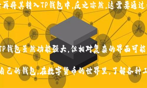   探讨Token.im与TP钱包的联系与差异 / 

 guanjianci Token.im, TP钱包, 数字货币钱包 /guanjianci 

在数字货币日益普及的今天，各种数字货币钱包层出不穷。两个比较受欢迎的数字货币钱包——Token.im和TP钱包，为用户提供了便捷的数字资产管理和交易服务。本文将深入探讨Token.im和TP钱包的联系与差异，帮助用户更好地理解这两个钱包的优势及其在使用中的不同之处。

Token.im是什么？

Token.im是一款基于以太坊和其他区块链技术的数字资产钱包。它的设计旨在为用户提供一个简单、安全和高效的数字资产管理工具。Token.im支持多种数字货币，包括以太坊和多种ERC-20代币，用户可以通过钱包轻松存储、管理和交易这些数字资产。由于其优良的用户界面和丰富的功能，Token.im迅速获得了很多用户的青睐。

TP钱包是什么？

TP钱包，即TokenPocket钱包，是一个多链数字资产钱包，支持包括比特币、以太坊、EOS等多种主流区块链的数字货币。TP钱包具有去中心化、安全性高、功能丰富等特点，用户可以通过钱包实现资产的存储、管理和交易。TP钱包还提供了DApp浏览和交易功能，使其不仅仅是一个钱包，更是一个数字资产生态系统。

Token.im和TP钱包的相似之处

首先，Token.im和TP钱包都是旨在增强用户体验的数字资产管理工具。两者都提供了友好的用户界面，使用户能够自主轻松地管理自己的数字资产。此外，这两个钱包都支持多种数字货币和代币的存储和交易，满足了用户对多样化资产管理的需求。

其次，安全性是两个钱包都非常重视的方面。Token.im和TP钱包都采用了多重安全机制，包括私钥本地存储和安全备份，以保护用户的数字资产不被第三方恶意攻击。

Token.im和TP钱包的不同之处

尽管Token.im和TP钱包有许多相似之处，但它们在某些方面也存在显著的差异。首先，Token.im更专注于以太坊和ERC-20代币，而TP钱包则支持更多的区块链网络和数字货币。这使得TP钱包在多链支持方面的功能更为丰富，适合需要管理多种数字资产的用户。

其次，在DApp支持方面，TP钱包提供了一站式DApp服务，可以直接在钱包内访问各种去中心化应用。而Token.im虽然也支持DApp，但其DApp数量和种类相对较少，使用体验上可能有所差异。

Token.im和TP钱包的用户界面体验

用户界面（UI）是影响用户使用体验的关键因素。Token.im采用了简约的设计风格，使得新用户在上手时不会感到困惑。它的功能模块清晰明确，用户可以快速找到所需的功能，非常适合初学者。

TP钱包则在用户界面的美观性和功能丰富性上更胜一筹，其设计突出了数字资产的多样性，用户能够轻松浏览各种资产和功能，体验相对更加流畅。不过，对于初学者来说，可能需要花费一些时间来熟悉其较为复杂的界面。

Token.im与TP钱包的社区支持和发展前景

在数字货币行业，社区的支持与发展前景往往能够影响一个产品的成功与否。Token.im和TP钱包各自有着不同的用户社区与开发团队。Token.im在以太坊社区中拥有较为稳定的用户基础，并且其开发团队积极更新与维护钱包功能，以适应市场变化。

相对而言，TP钱包凭借其强大的多链支持和良好的用户口碑，有着更庞大的用户社区。TP钱包的开发团队也在不断推进创新，致力于提供更好的服务与更新，增强用户的使用体验。这在一定程度上增强了TP钱包的竞争力。

常见问题解答

问题一：Token.im是否支持比特币？

Token.im钱包主要专注于以太坊及其生态系统内的资产，尤其是ERC-20代币。因此，它并不直接支持比特币。若用户需要管理比特币资产，建议使用专门支持比特币的钱包，如比特币核心钱包或TP钱包等。

问题二：TP钱包如何确保用户资产的安全？

TP钱包采取了多重安全措施，包括私钥本地存储、加密技术和两步验证等。通过私钥本地存储，用户的私钥永不上传服务器，减少了黑客攻击的风险。此外，用户还可以开启两步验证，这样即使账户密码被盗，也难以进行资金的转移，确保资产的安全。

问题三：Token.im和TP钱包的手续费是多少？

Token.im与TP钱包的手续费与所涉及的区块链网络的费用和交易类型密切相关。通常情况下，用户在进行交易时需要支付矿工费（Gas费），具体费用会因网络状态而变化。用户可以在进行交易前查看手续费的预估，从而合理选择交易时机。

问题四：Token.im和TP钱包能否互转资产？

Token.im与TP钱包之间并不支持直接互转资产，因为它们是不同的数字货币钱包。然而，用户可以将数字资产从Token.im提取到区块链上，然后再将其转入TP钱包中，反之亦然。这需要通过链上交易实现，但需注意每次转移时都会产生相应的矿工费用。

问题五：哪个钱包更适合新手用户？

对于新手用户来说，Token.im可能是一个更为友好的选择。其简洁的界面和易于上手的操作流程使得刚接触数字货币的用户能够快速适应。而TP钱包虽然功能强大，但相对复杂的界面可能让新手初期使用时感到困惑。因此，新手用户在选择钱包时要根据自己的技术水平和对功能的需求来进行合理选择。

总结来说，Token.im与TP钱包在多个方面都为用户提供了便利的数字资产管理体验。它们各具特色，用户可以根据自身的需求和习惯选择适合自己的钱包。在数字货币的世界里，了解各种工具与平台，有助于更好地管理资产并把握投资机会。