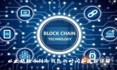 以太坊提币到冷钱包的时间和流程详解