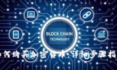 如何购买加密货币：详细步骤指南