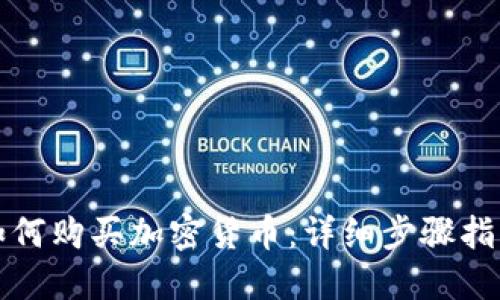 如何购买加密货币：详细步骤指南