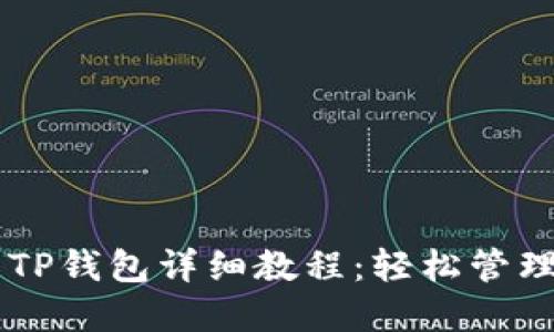 手机安装TP钱包详细教程：轻松管理数字资产