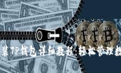 手机安装TP钱包详细教程：轻松管理数字资产