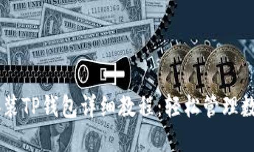 手机安装TP钱包详细教程：轻松管理数字资产