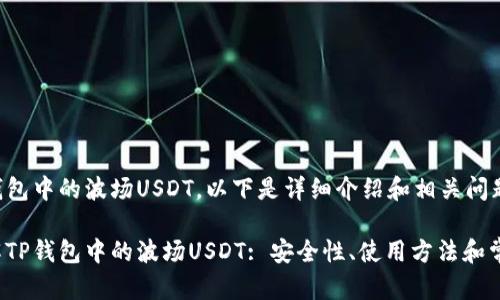 关于TP钱包中的波场USDT，以下是详细介绍和相关问题的解答。

深入了解TP钱包中的波场USDT: 安全性、使用方法和常见问题