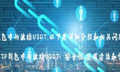 关于TP钱包中的波场USDT，以下是详细介绍和相关