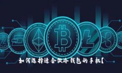 如何选择适合做冷钱包的手机？